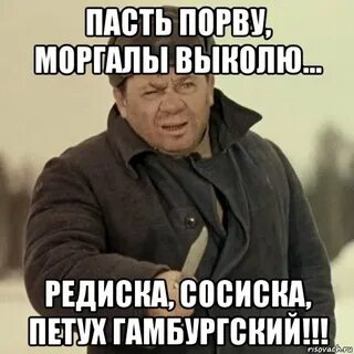 Пасть порву
