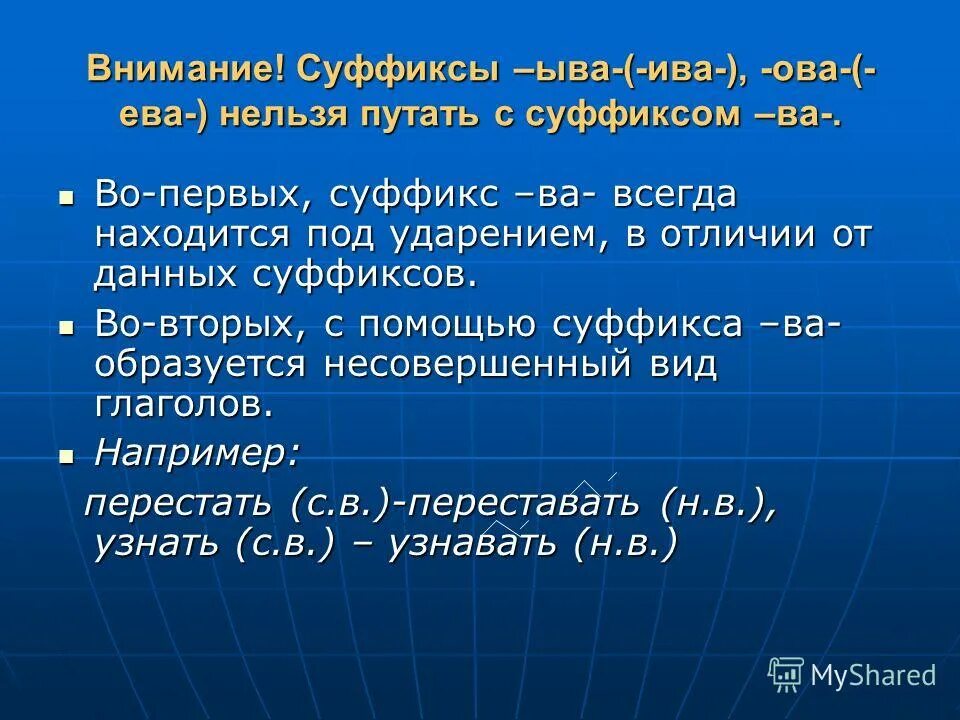 Суффиксы ова ва. Суффикс ва у глаголов. Глаголы с суффиксом ва исключения. Суффикс ва исключения. Ударный суффикс ва в глаголах.