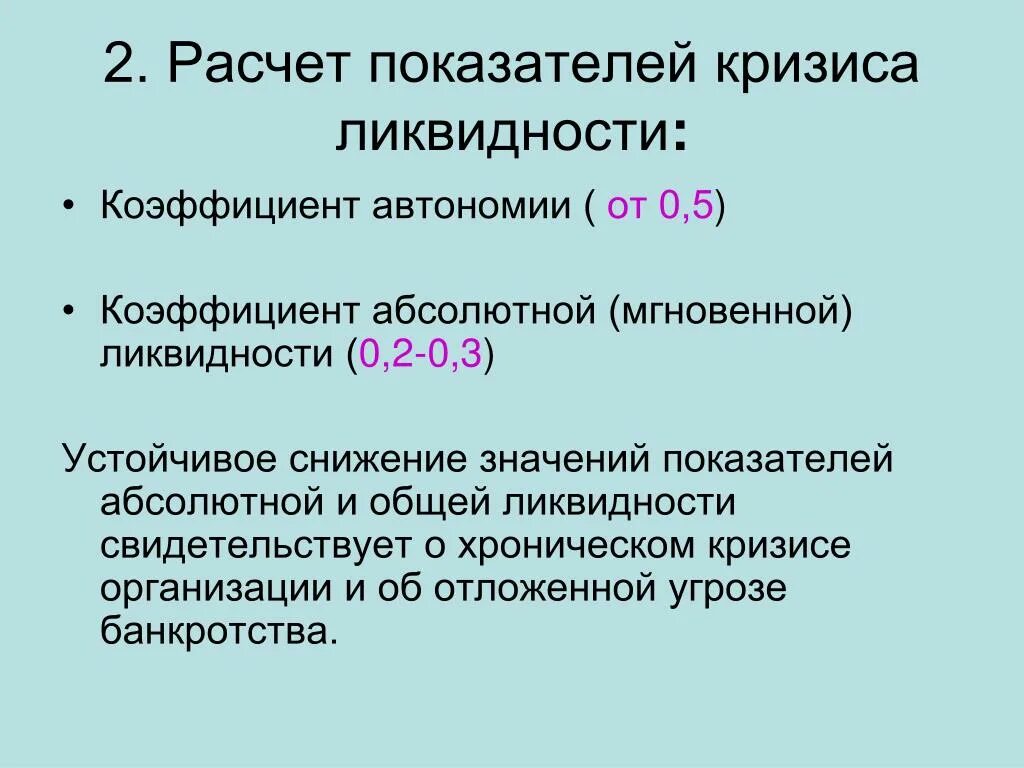 Показатели кризиса. Рассчитать коэффициент мгновенной ликвидности. Коэффициент автономии расчет. Формы кризиса кризис ликвидности. Показатели кризиса в экономике