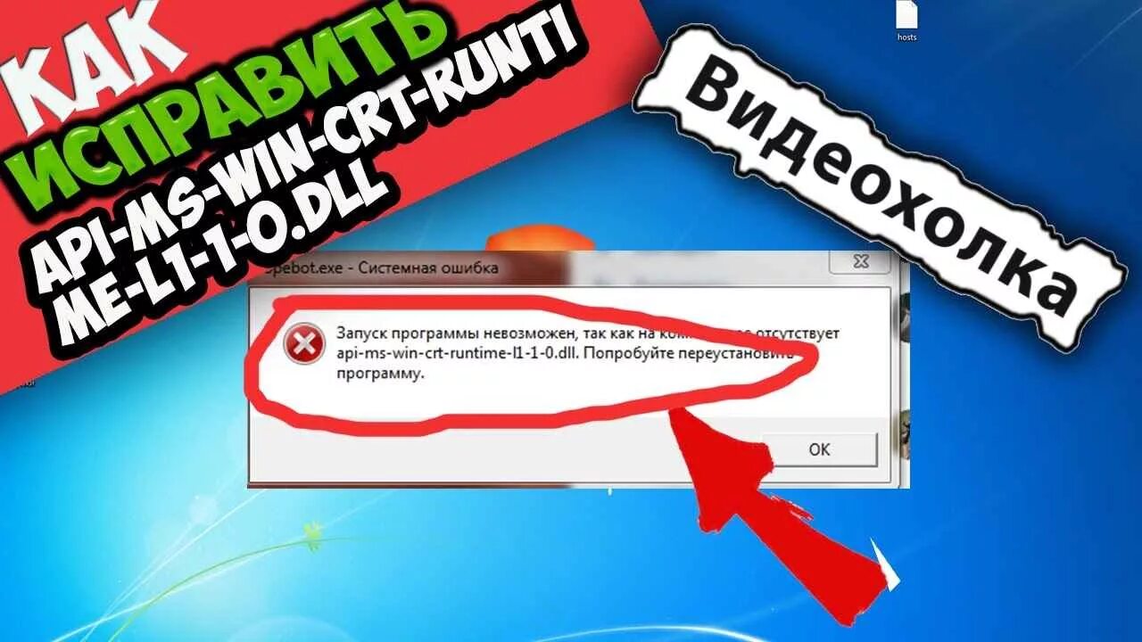 Ошибка api что это. Как исправить ошибку. ошибка api. системная ошибка 1-1-0 dll. api ms win crt runtime l1 1 0 dll ошибка как исправить.