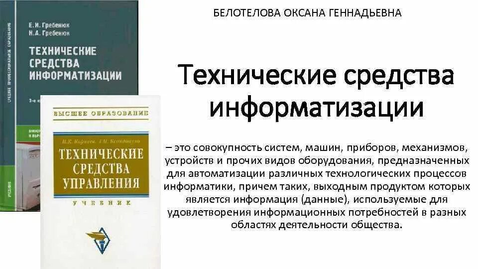 Средства информатизации закон. Технические средства информатизации. Классификация технических средств информатизации. Типовые технические средства информатизации. Технические средства информатизации (ТСИ).