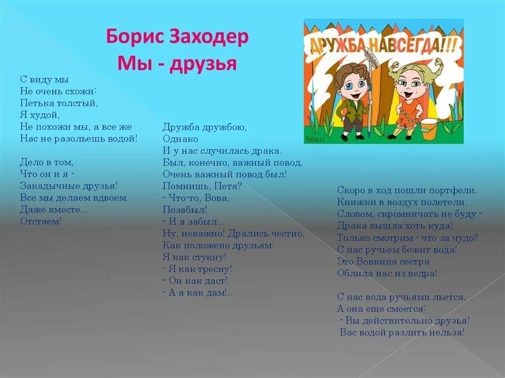 Песня не разлей вода. Произведения о дружбе. Песня про дружбу. Стихотворение б Заходера мы друзья. Стихотворение мы друзья Заходер.