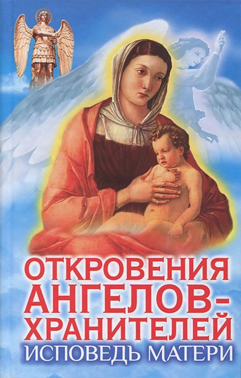 Читать книгу откровения ангелов хранителей. Откровения ангелов хранителей. книга откровения ангелов хранителей. исповедь ангелов хранителей.