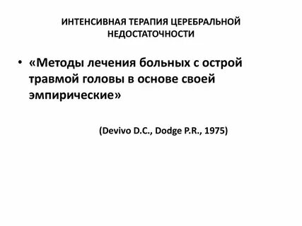 Острая церебральная недостаточность