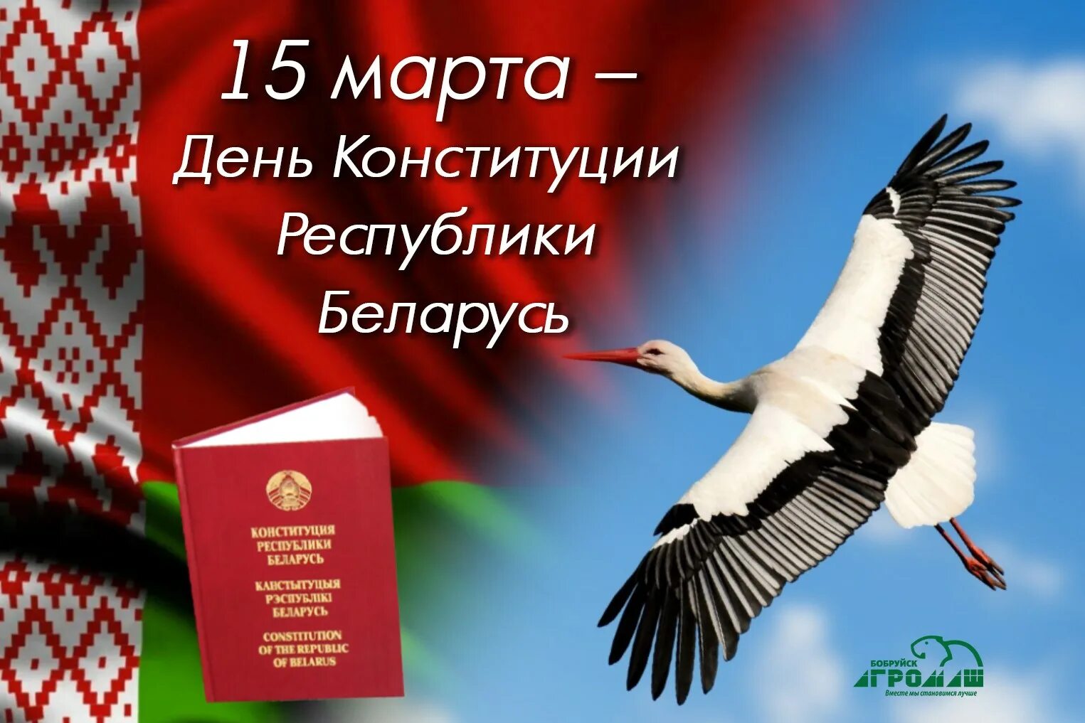 Единый урок день конституции республики беларусь. День Конституции Республики Беларусь. День Конституции. День Конституции Республики Беларусь картинки.