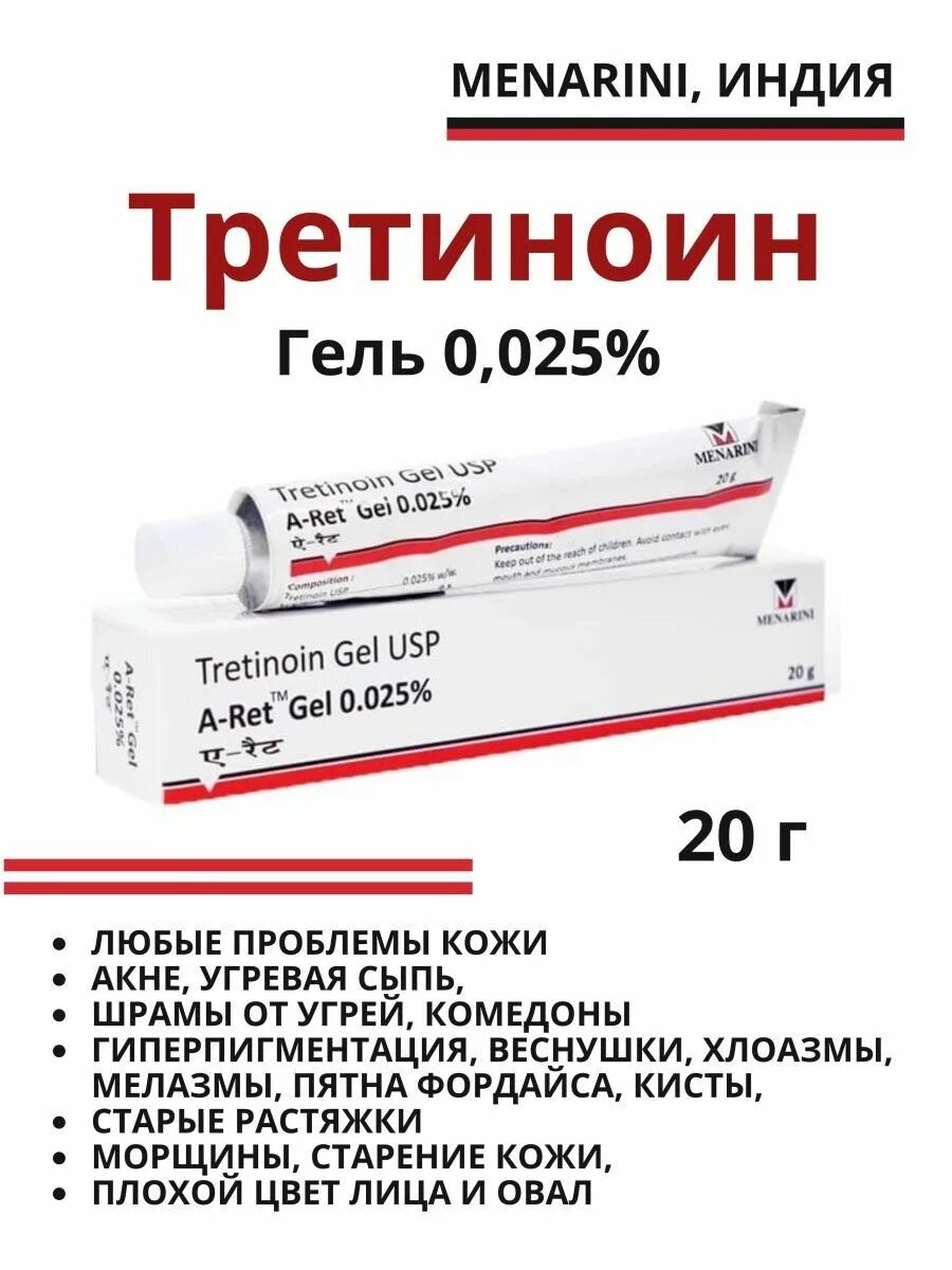 Третиноин гель 0.025. Tretinoin Gel USP A-Ret Gel 0.025% Menarini. Третиноин гель 0.1. Tretinoin Gel USP 0.1.