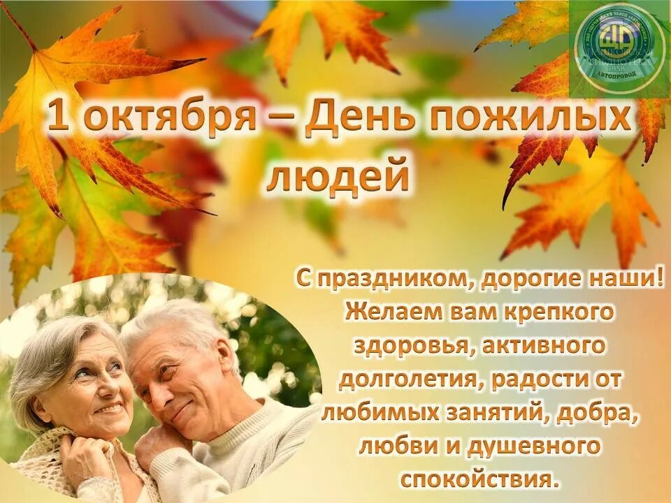 Праздник дню пожилого человека. День пожилых людей. Международный день пожилых людей. 1 Октября день пожилого человека. Открытка ко Дню пожилого человека.