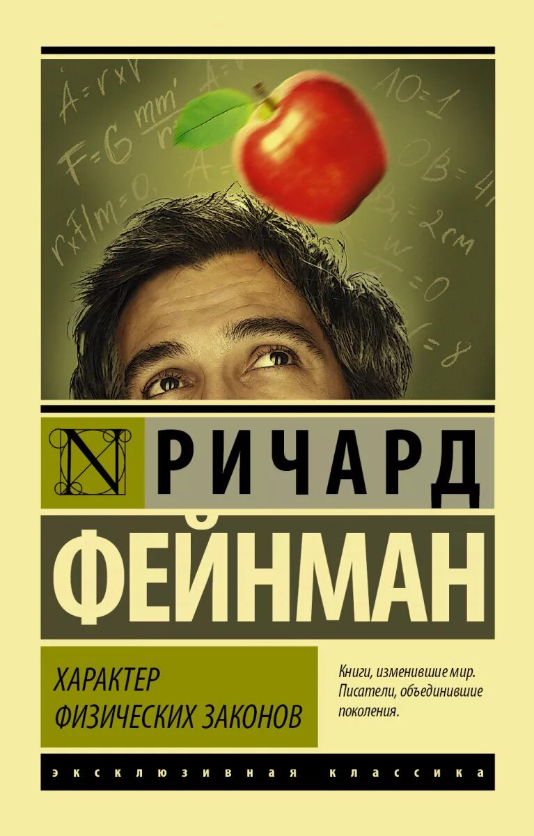 Книги изменения характера. Фейнман характер физических законов. Характер книга.