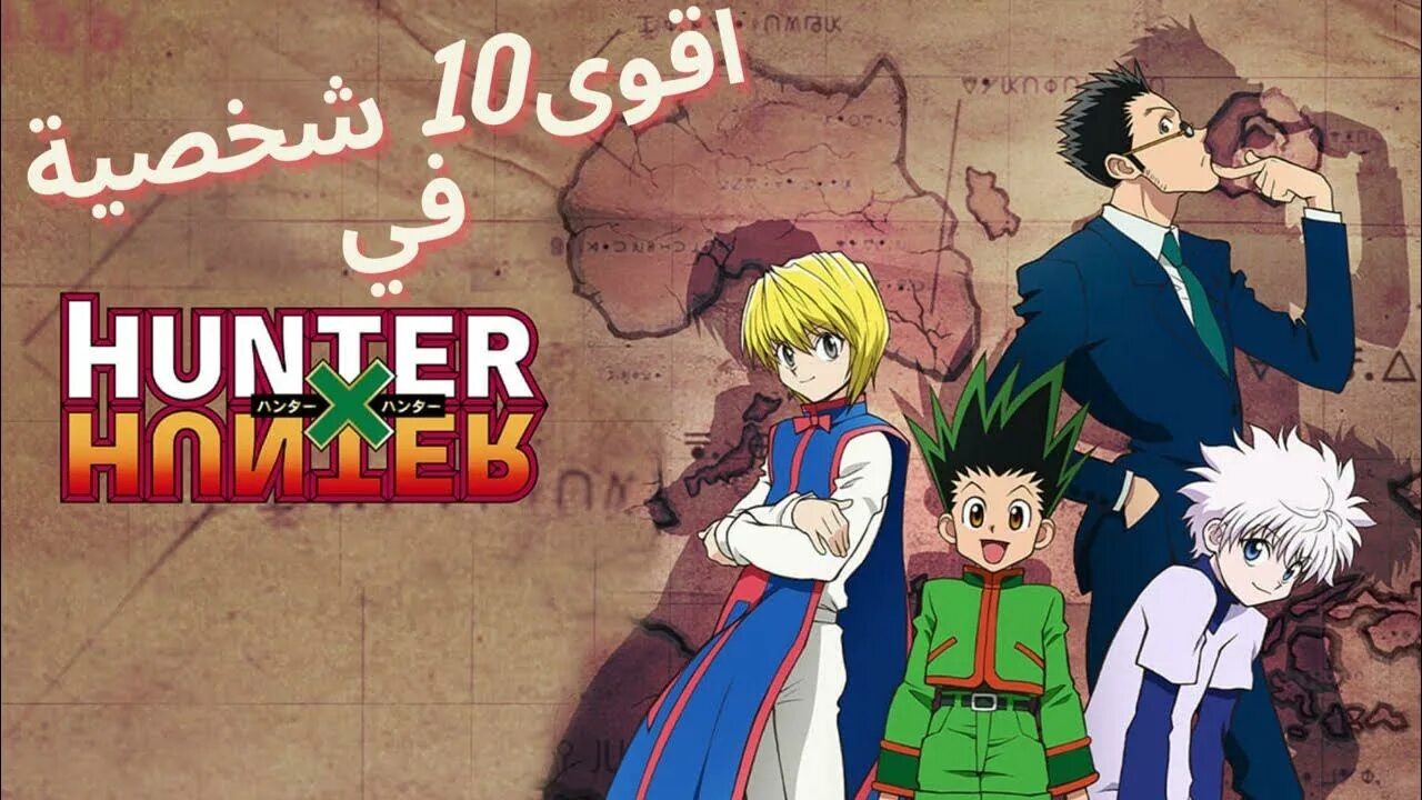 Хантер хантер 2011. Порядок хантер хантер. Хантер х хантер. Хантер х хантер 2011. Порядок хантер хантер.