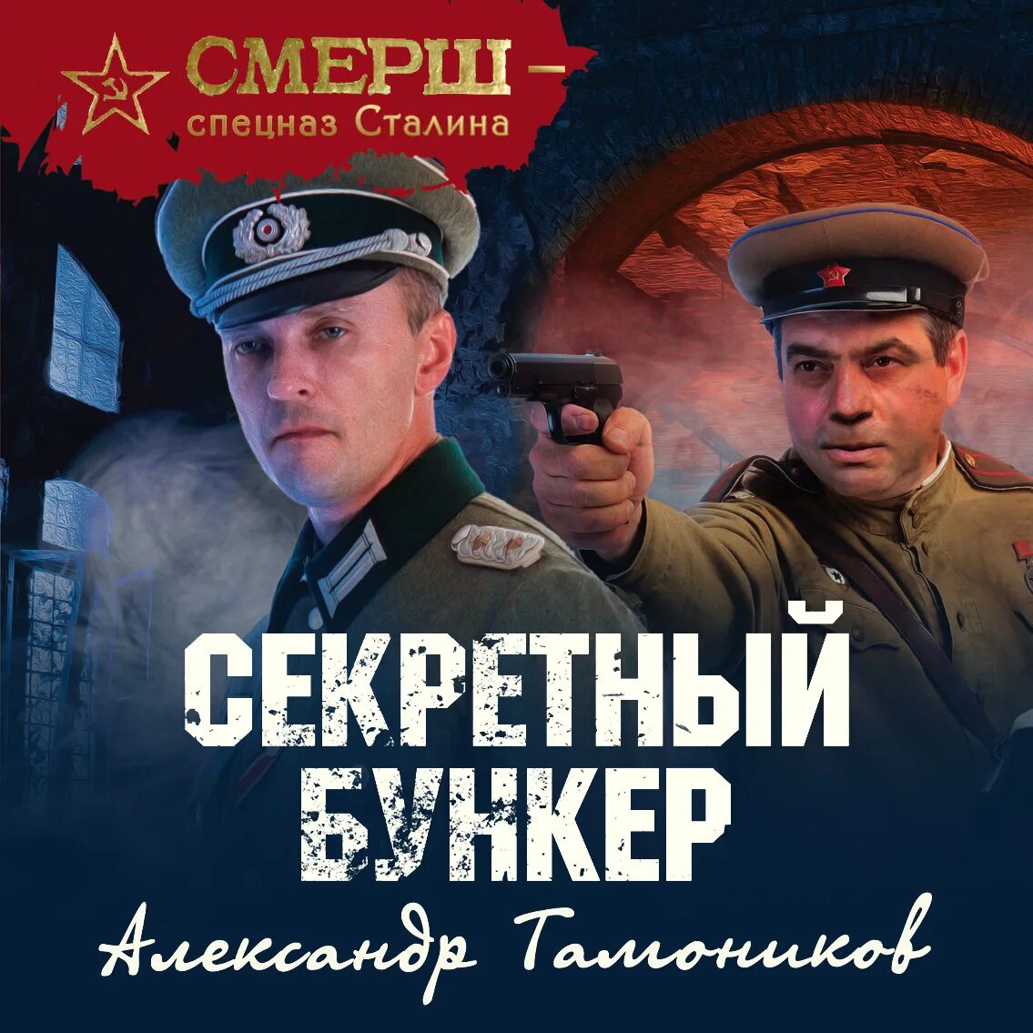 Тайный бункер абвера читать. Смерш спецназ сталина. секретные бункеры книга. бункер обложка.