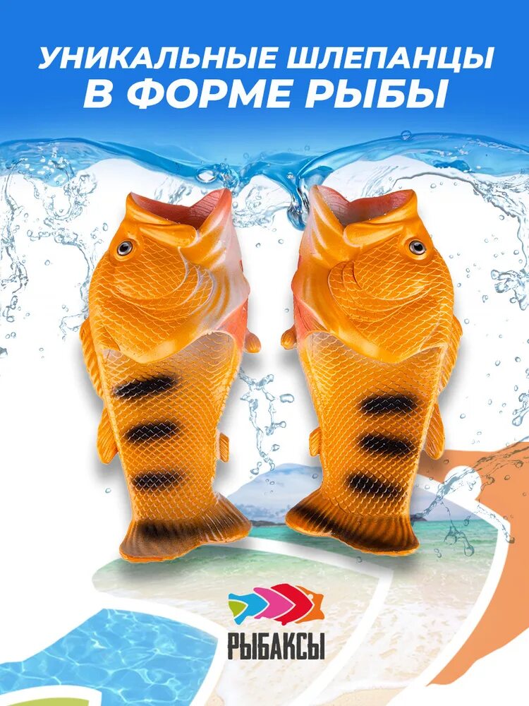 Рыбаксы. Тапки рыбы резиновые. рыбаксы шлепки. озон тапки рыбы.