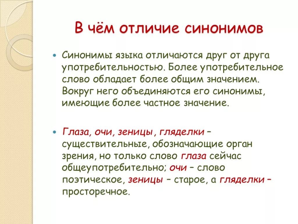 Отличие синоним. Чем отличаются синонимы друг от друга. Различия синонимов. Сходство и различие синонимов.