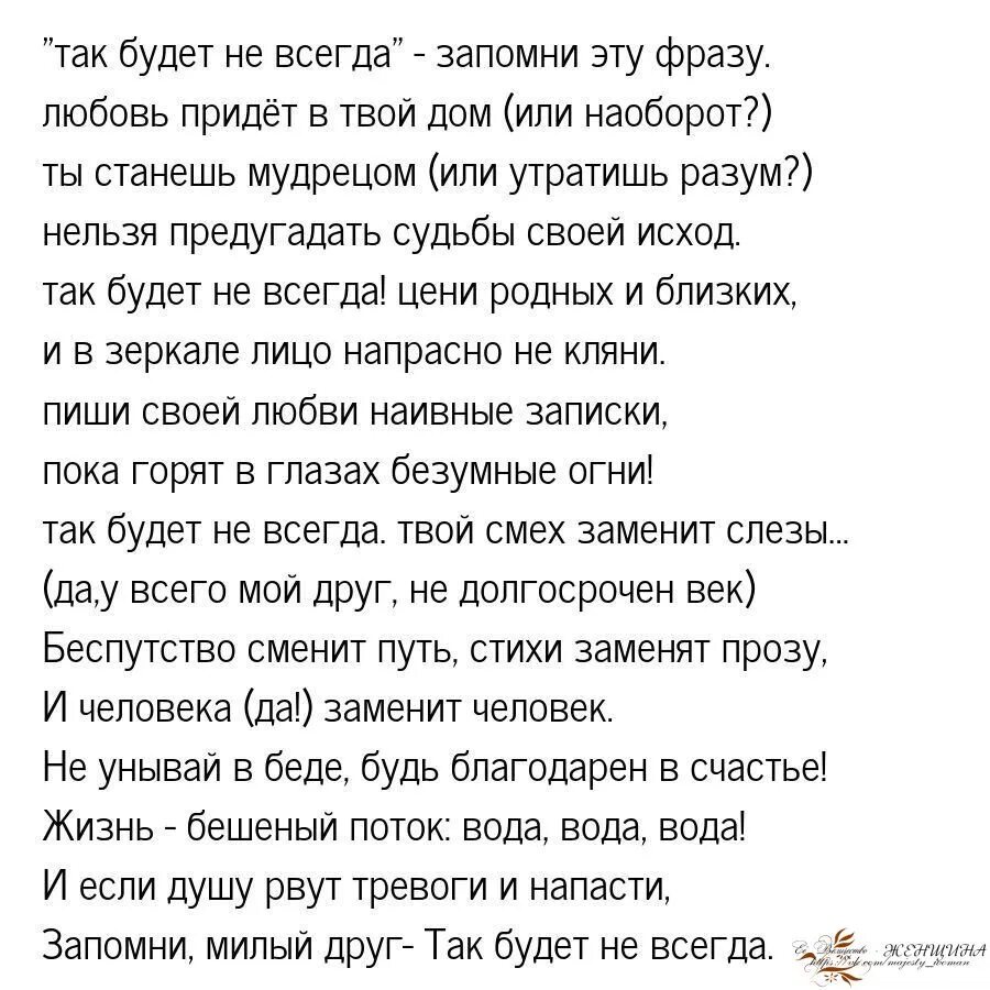 Так будет не всегда притча. Стихи так будет не всегда оригинал. так будет не всегда притча в стихах. так будет не всегда астахова. так будет не всегда запомни эту фразу.