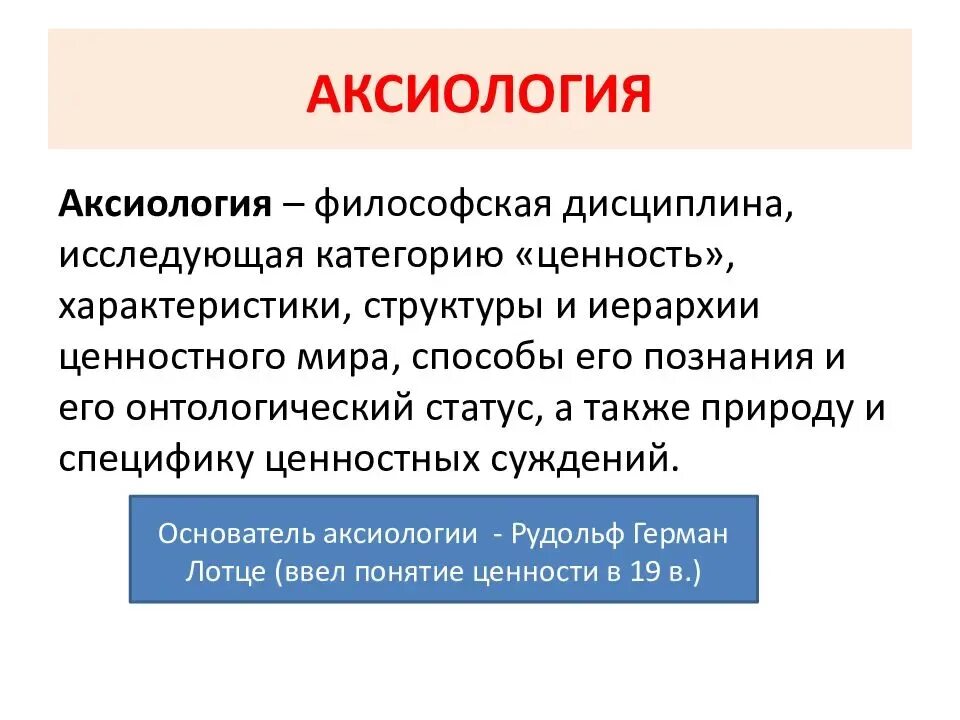 Философское учение культуры. Аксиология. Аксиология учение о ценностях. Аксиология философское учение о ценностях. Аксиология презентация.