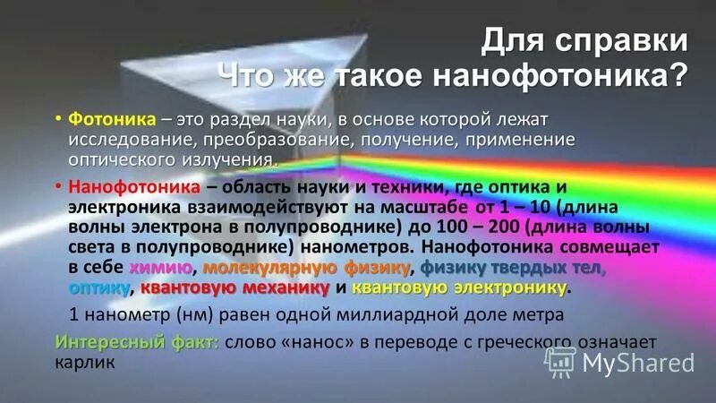 Применяется фотоника и нанофотоника. Фотоника и нанофотоника. В каких областях применяется фотоника и нанофотоника. Нанофотоника направления её развития. Трехмерные фотонные кристаллы.