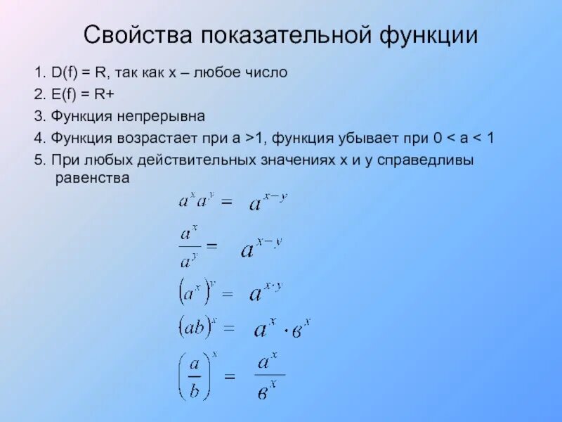 Функция свойства функции формула. Формулы степенных функций. Степенная функция формула. Свойства степеней показательной функции. Показательная функция формула.