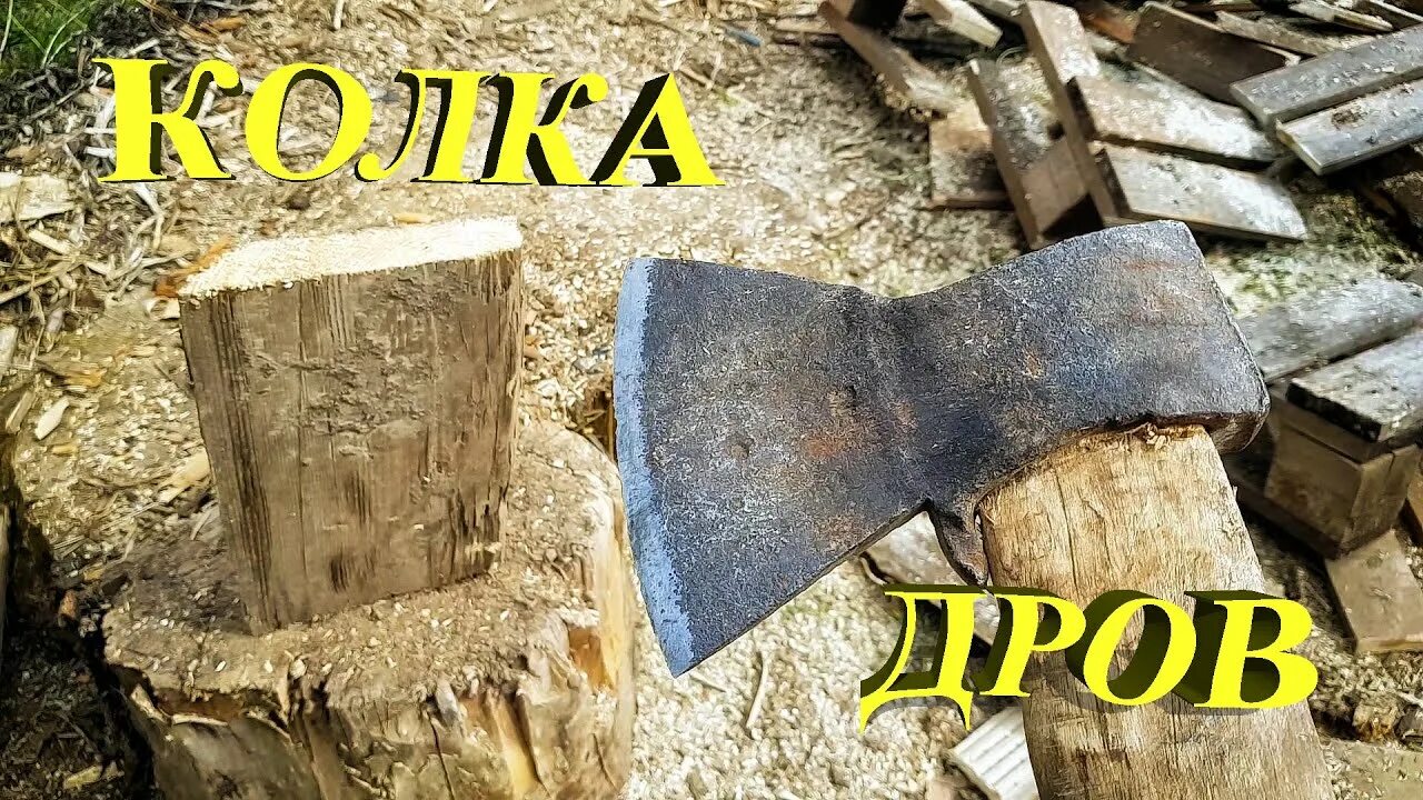 Кол щее оружие пил щий дрова. Рубка дров. Колка дров. Услуги колка дров. Рубщик дров.