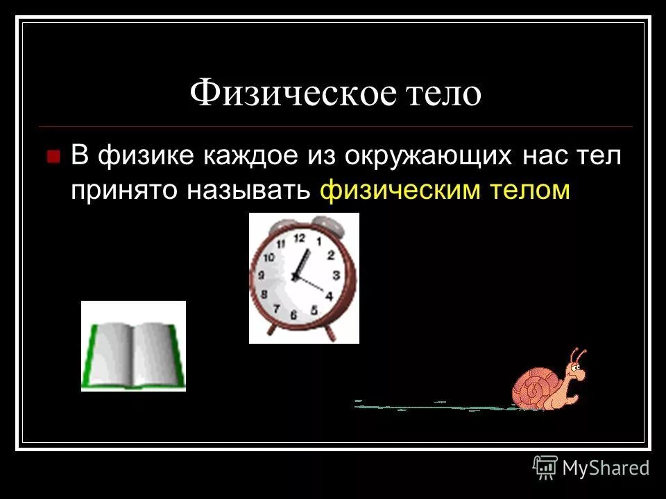 Физическим телом является тест