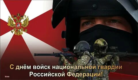 День росгвардии сколько лет
