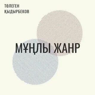 Послушайте какой жанр