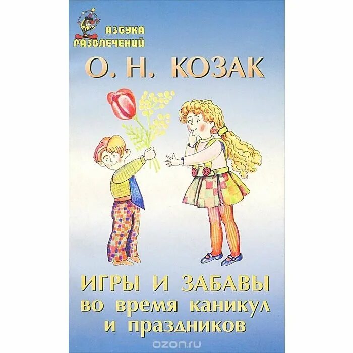 Игра время каникул. Игры забавы книги. Игры и развлечения. Книга 2. Козак о.н большая книга игр для детей от 3 до 7 лет. Проект на каникулы к праздник Азбука.