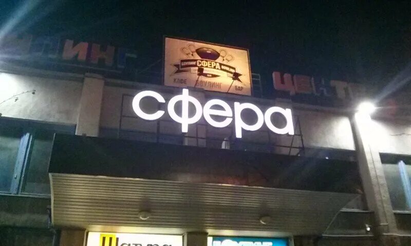 боулинг мурманск меридиан. боулинг сфера. боулинг сфера мурманск. боулинг сфера мурманск. боулинг мурманск меридиан.