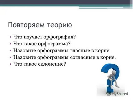 Орфография 5 класс
