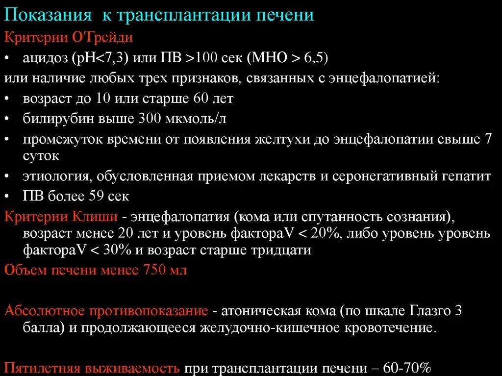 Показания к трансплантации печени. Критерии трансплантации печени. Абсолютные противопоказания к трансплантации печени:. Миланские критерии трансплантации печени.