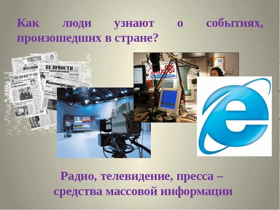 Зачем нам телефон 1 класс. Телевидение. Средства массовой информации. СМИ для презентации. СМИ Телевидение презентация.