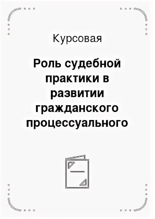 Роль судебной практики в гражданском праве. Роль судебной практики в гражданском праве