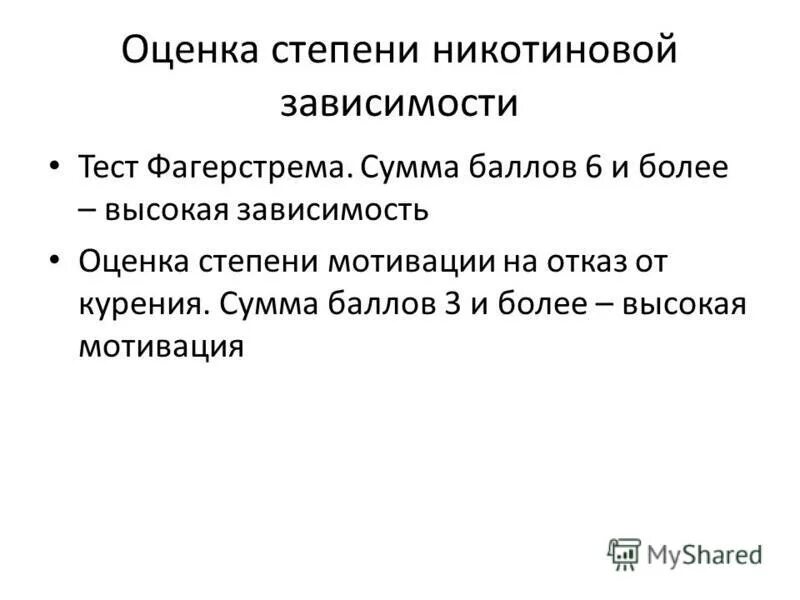 Тест никотиновой зависимости фагерстрема. Оценка степени никотиновой зависимости. Оценка никотиновой зависимости по тесту Фагерстрема.