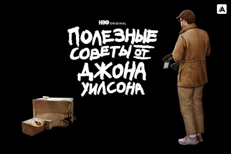 Полезные советы от джона уилсона. Джон уилсон режиссер. Полезные советы от джона уилсона. Полезные советы от джона уилсона сериал. Полезные советы от джона уилсона сериал.