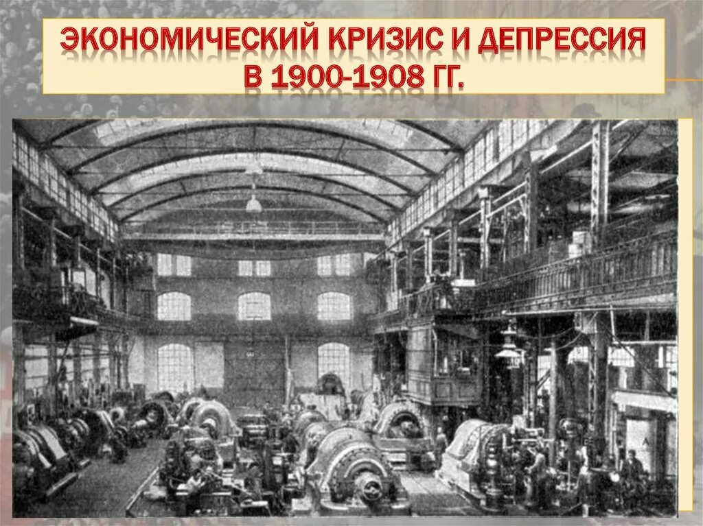 Экономическая сфера 20 века. Экономический кризис 1900-1903. Германия 19 век промышленность. Германская Империя 20 век заводы. Германия промышленность 20 век.