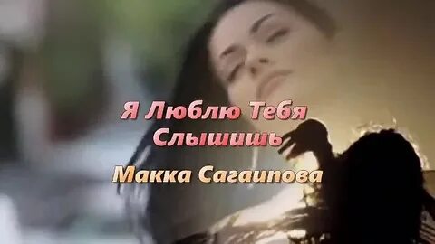 Макка я люблю тебя слышишь текст