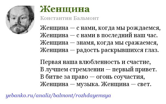 Бальмонт женщина с нами когда мы рождаемся. Стихи Бальмонта женщина с нами. Женщина с нами когда мы рождаемся женщина с нами в последний наш.