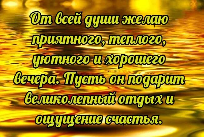 Открытка с хорошими словами для мужчины. Красивые стихи о добром вечере. Хорошего вечера и настроения мужчине. Пожелания доброго вечера мужчине. Душевные пожелания доброго вечера.