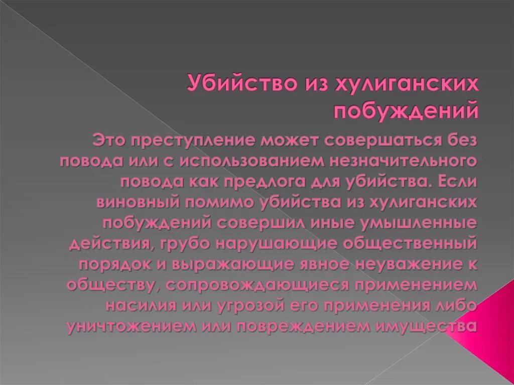 Хулиганские побуждения ук. Убийство из хулиганских побуждений. Преступления совершенные из хулиганских побуждений. Убийство из хулиганских побуждений квалификация. (Умышленное убийство из хулиганских побуждений);.