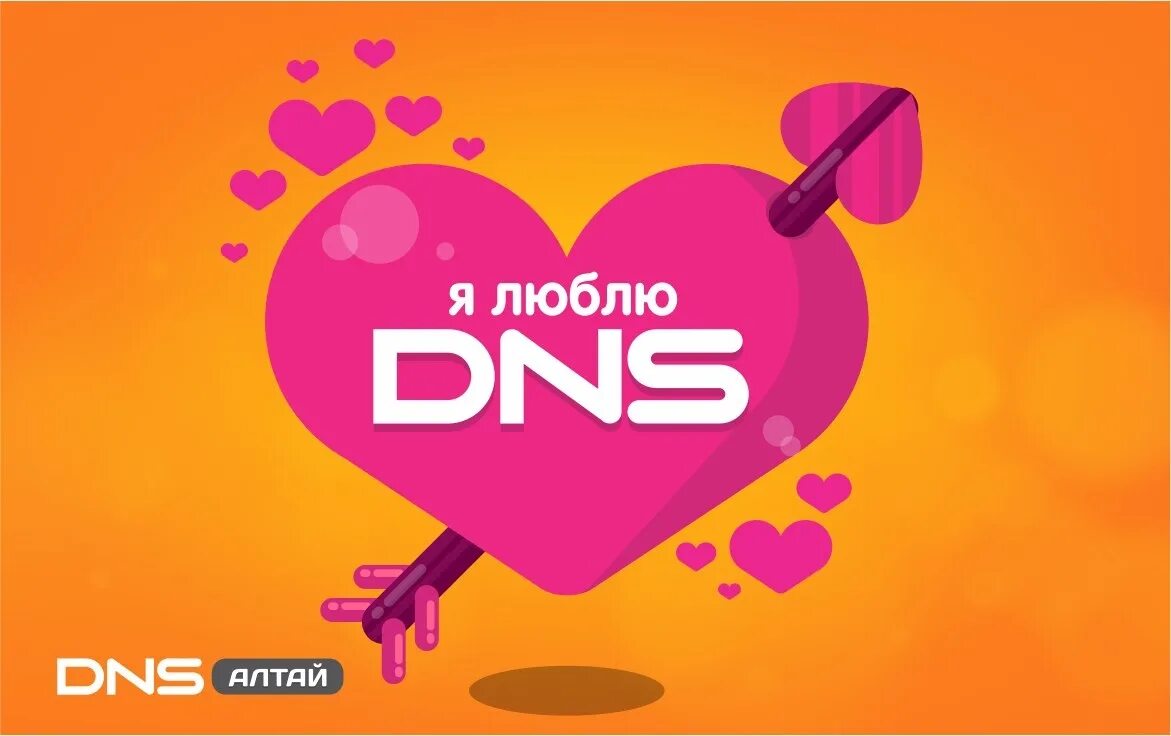 Https club dns. Я люблю ДНС. Любимый ДНС. DNS картинки. ДНС логотип.