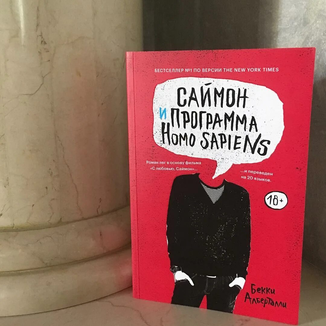 Книга саймон и программа homo sapiens. Бекки альберталли саймон и программа homo sapiens. саймон и программа хомо сапиенс книга. алберталли бекки (2015) саймон и программа homo sapiens. саймон и программа homo sapiens бекки альберталли книга.