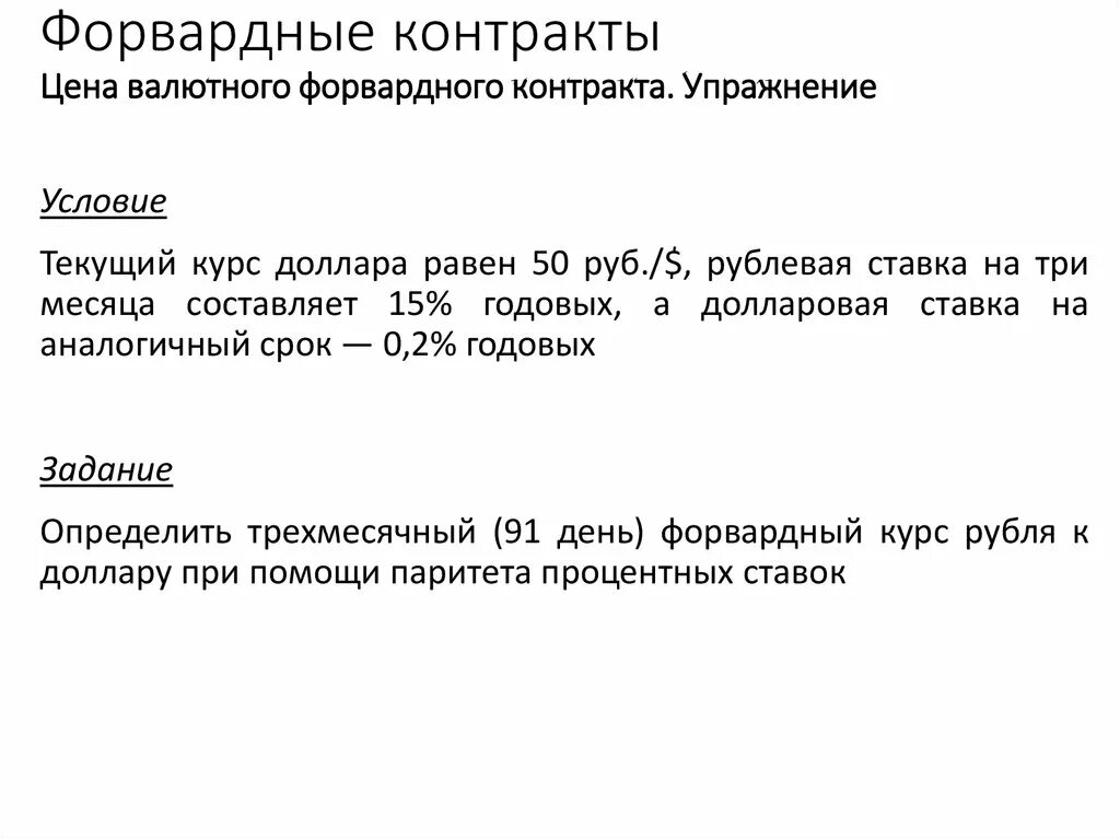 200 договор в рублях. Валютные форвардные контракты. Форвардный контракт пример. Стоимость форвардного контракта. Форвардные сделки пример.