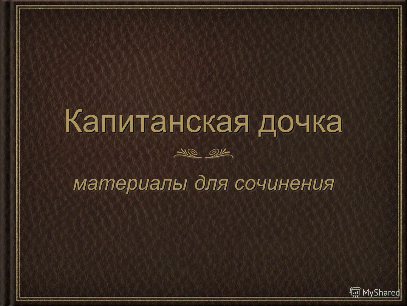 Оформление печатного сочинения. Тема для рефератов сообщений сочинений. Оформление печатного сочинения. Пучок прав собственности. Темы для доклада по экономике.