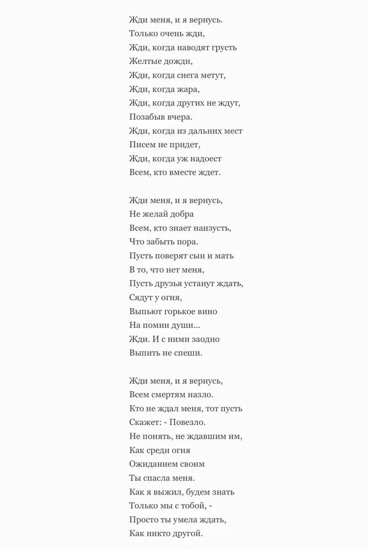 Только очень жду когда наводит грусть. Жди меня и я вернусь. Жди меня... Стихотворения.. Жди меня стих.