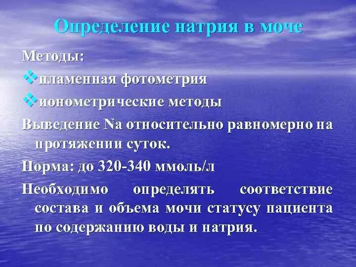 Повышенный натрий вода. Натрий мочи норма. Натрий в моче норма. Определение натрия в моче. Повышенный натрий в моче.