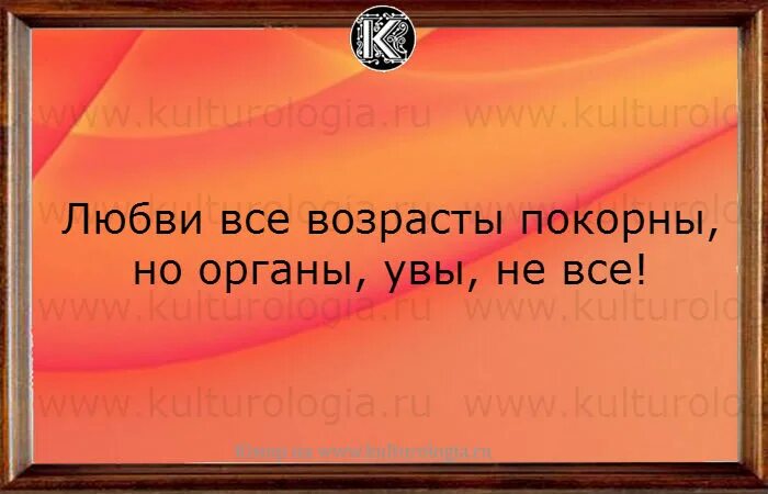 Нексюша все возрасты покорны. Любви все возрасты покорны стихи. Нексюша все возрасты покорны. Любви все возрасты покорны афоризмы. Любви все возрасты покорны юмор.