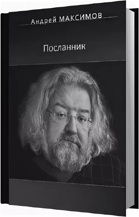Посланник это
