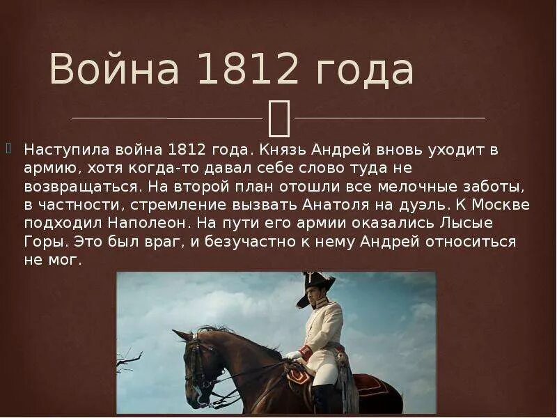 Сочинение изображение толстым войны 1812. 1812 Андрея Болконского.