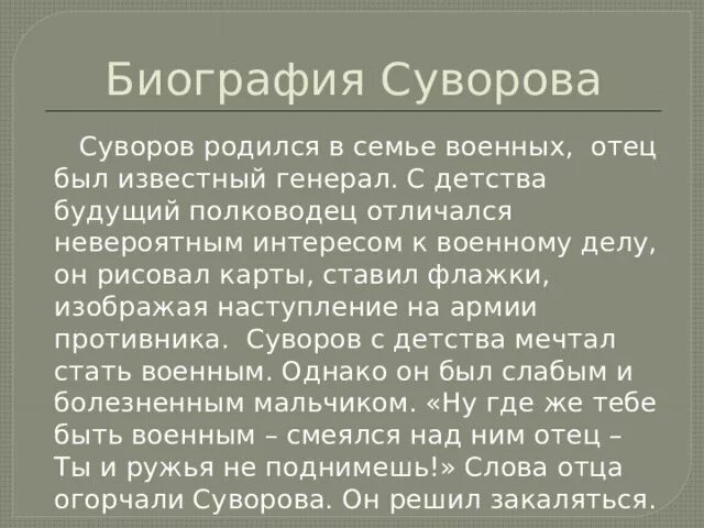 Суворов изложение 8 класс русский. Рассказ-биография а.в.Суворова.