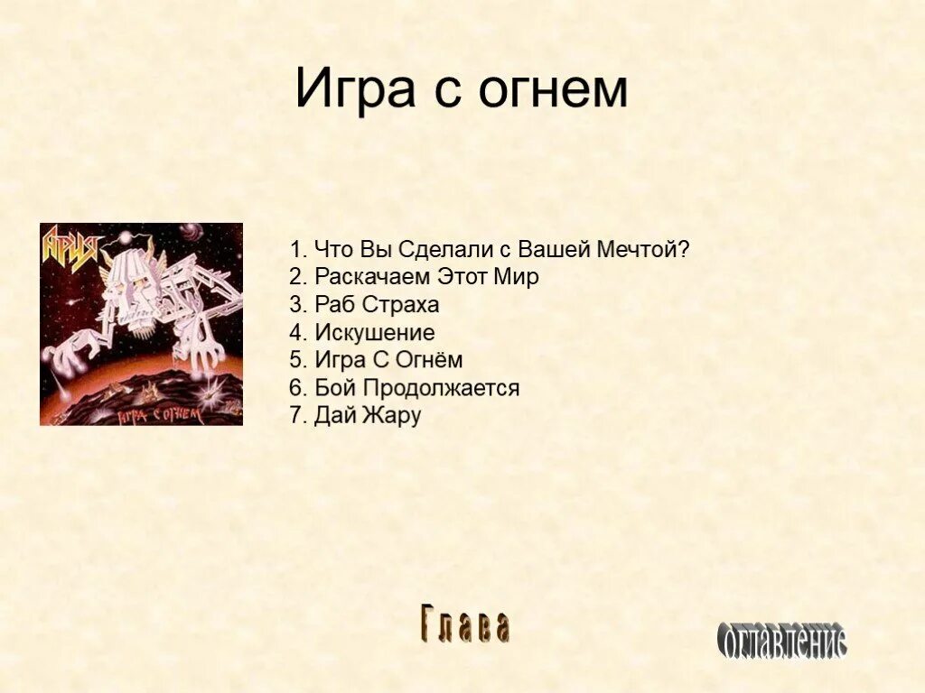 Ария огня текст. Что вы сделали с вашей мечтой Ария текст. Ария игра с огнем текст. Ария раб страха текст. Ария презентация.