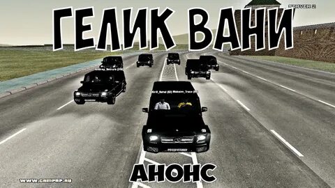 Гелик вани