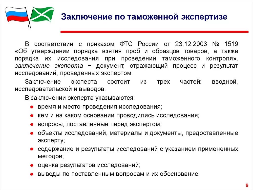 Виды заключения экспертизы. Заключение таможенного эксперта пример заполнения. Заключение таможенного эксперта (эксперта). Структура Бланка заключения таможенного эксперта. Заключение по таможенной экспертизе.